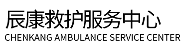 南京辰康救护车出租